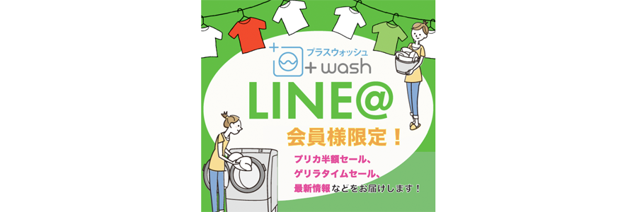 Line会員様限定！お得なセールの最新情報をお届けします。